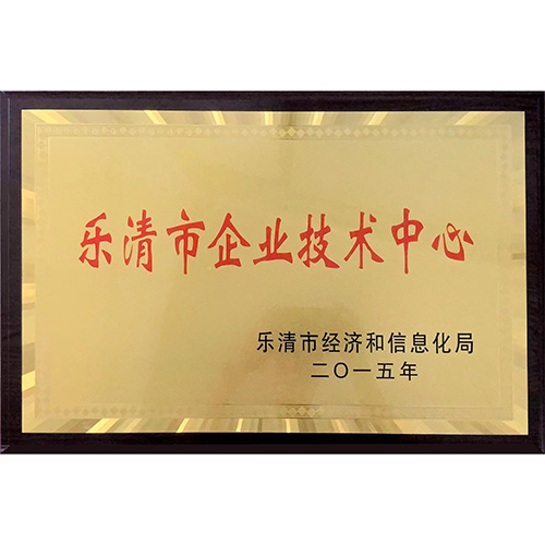 樂清市企業(yè)技術(shù)中心
