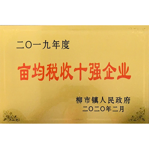 畝均稅收十強(qiáng)企業(yè)