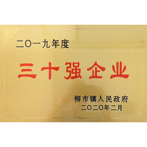 三十強(qiáng)企業(yè)