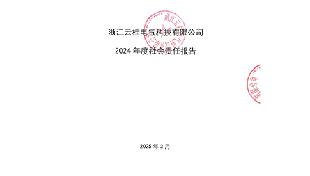 浙江云桂電氣科技有限公司 2024 年度社會(huì)責(zé)任報(bào)告